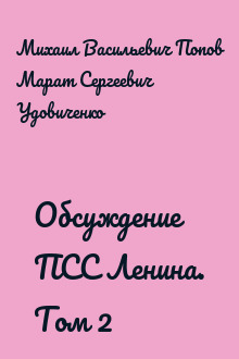 Обсуждение ПСС Ленина. Том 2