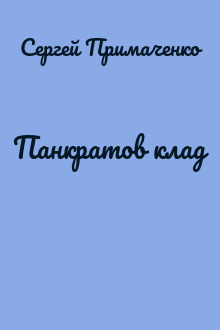 Панкратов клад