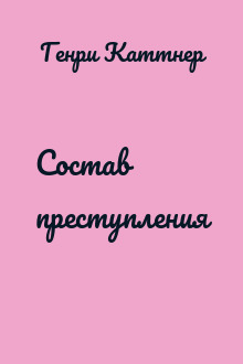 Состав преступления