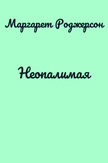 Неопалимая
