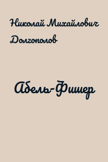 Абель-Фишер