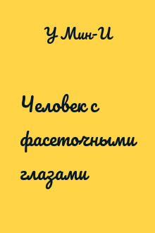 Человек с фасеточными глазами