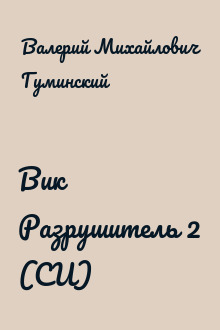 Вик Разрушитель 2 (СИ)