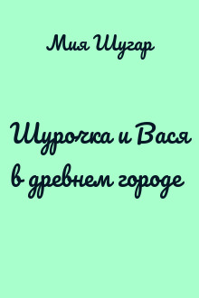 Шурочка и Вася в древнем городе