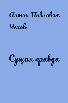 Сущая правда