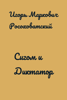 Сигом и Диктатор