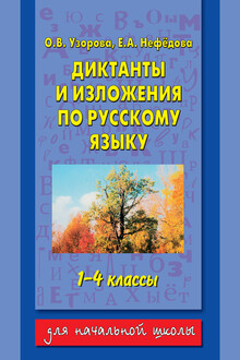Диктанты и изложения по русскому языку. 1-4 классы