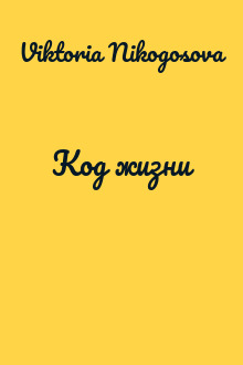 Код жизни