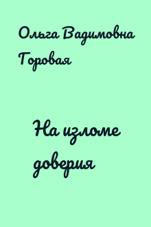 На изломе доверия