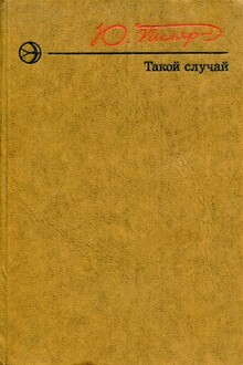 Такой случай
