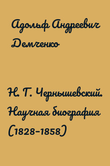 Н. Г. Чернышевский. Научная биография (1828–1858)