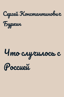 Что случилось с Россией