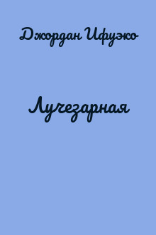 Лучезарная