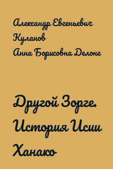 Другой Зорге. История Исии Ханако