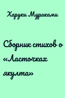 Сборник стихов о «Ласточках якулта»