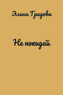 Не покидай