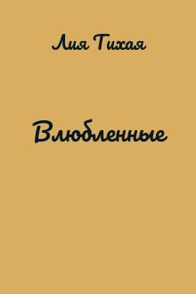 Влюбленные