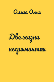 Две жизни некромантки