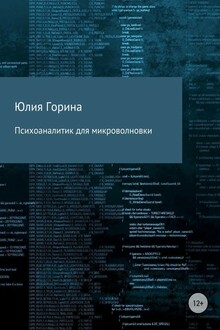 Психоаналитик для микроволновки (СИ)