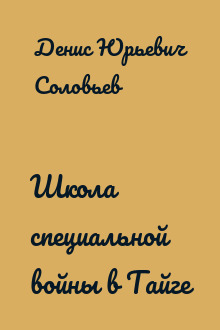 Школа специальной войны в Тайге