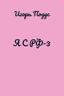 Я С РФ-3