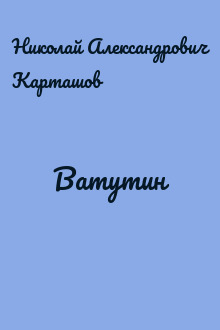 Ватутин