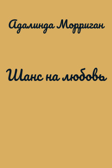 Шанс на любовь