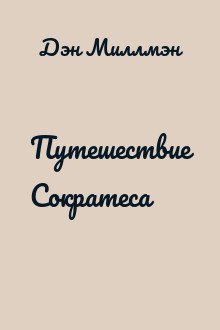 Путешествие Сократеса