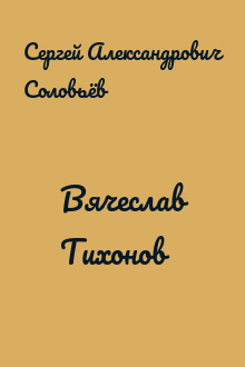 Вячеслав Тихонов