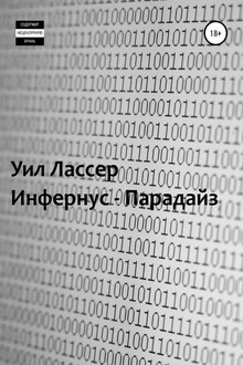 Инфернус-Парадайз