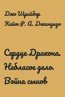 Сердце Дракона. Неблагое дело. Война сынов