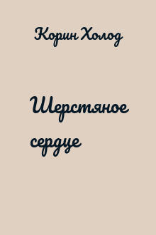 Шерстяное сердце