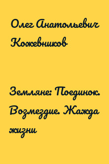 Земляне: Поединок. Возмездие. Жажда жизни