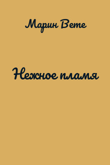 Нежное пламя