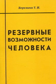 Резервные возможности человека