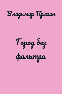 Город без фильтра