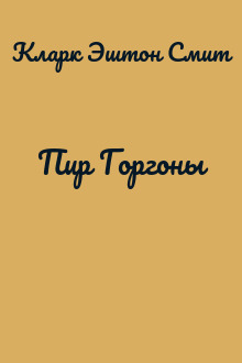 Пир Горгоны