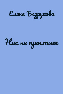 Нас не простят