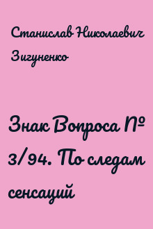 Знак Вопроса № 3/94. По следам сенсаций