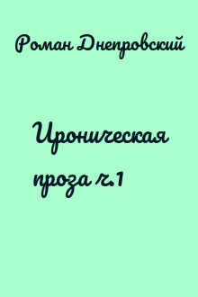 Ироническая проза ч.1