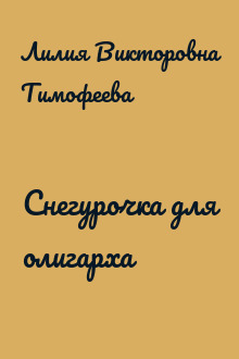 Снегурочка для олигарха