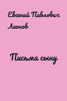 Письма сыну