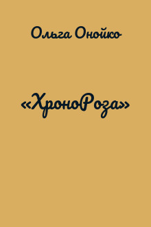 «ХроноРоза»