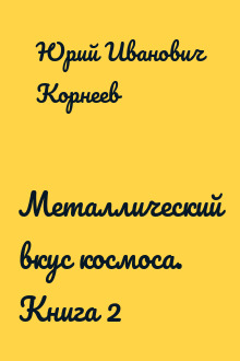 Металлический вкус космоса. Книга 2