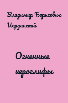 Огненные иероглифы