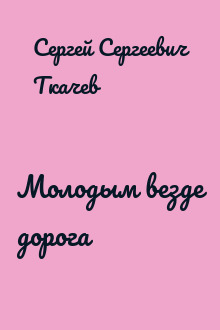 Молодым везде дорога