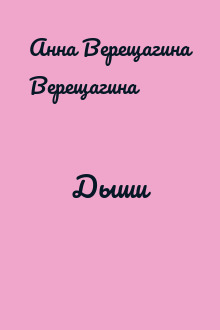 Дыши