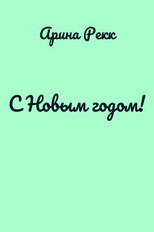 С Новым годом!