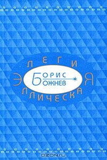 Элегия эллическая. Избранные стихотворения