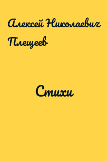 Стихи